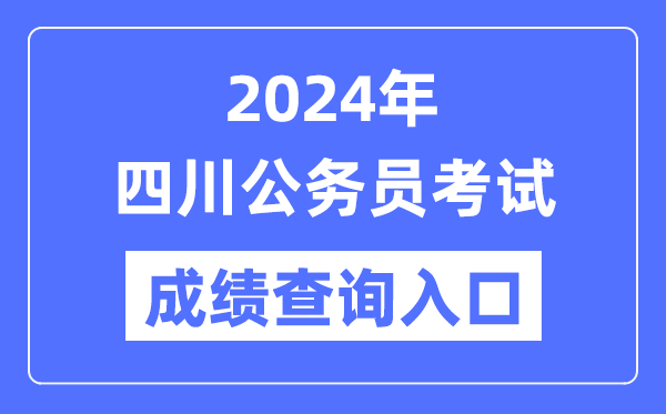 2024年四川公務(wù)員考試成績(jī)查詢?nèi)肟诰W(wǎng)址（https://www.scpta.com.cn/）