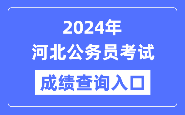 2024年河北公務(wù)員考試成績(jī)查詢?nèi)肟诰W(wǎng)址（https://www.hebpta.com.cn/）