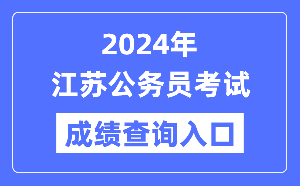 2024年江蘇公務(wù)員考試成績(jī)查詢(xún)?nèi)肟诰W(wǎng)址(https://jshrss.jiangsu.gov.cn/col/col57253/)