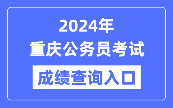 2024年重慶公務(wù)員考試成績(jī)查詢?nèi)肟诰W(wǎng)址（https://rlsbj.cq.gov.cn/ywzl/rsks/）