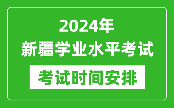 2024年新疆高中學(xué)業(yè)水平考試具體時間安排