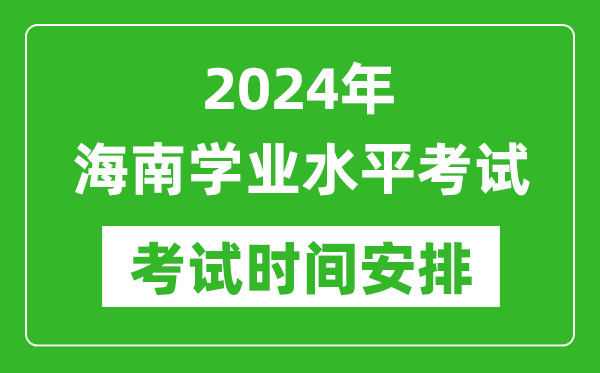 2024年海南高中學業(yè)水平考試具體時間安排