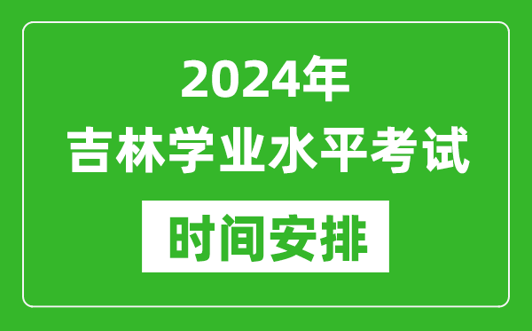 2024年下半年吉林高中學(xué)業(yè)水平考試具體時間安排