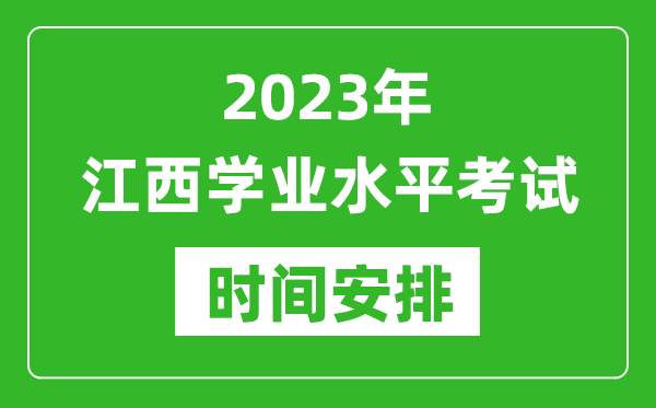 2023年下半年江西高中學業(yè)水平考試具體時間安排