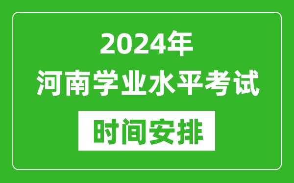 2024年河南高中學業(yè)水平考試具體時間安排