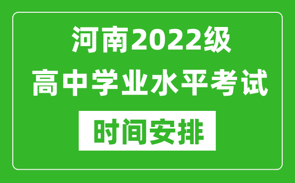 河南2022級高中學業(yè)水平考試具體時間安排