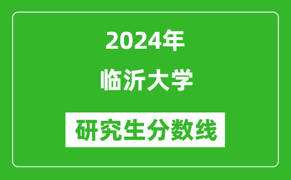 2024年臨沂大學(xué)研究生分?jǐn)?shù)線(xiàn)一覽表（含2023年歷年）