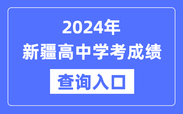 2024年新疆高中學考成績查詢?nèi)肟诰W(wǎng)址,新疆會考查分網(wǎng)站