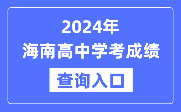 2024年海南高中學考成績查詢入口網(wǎng)址,高中會考成績怎么查
