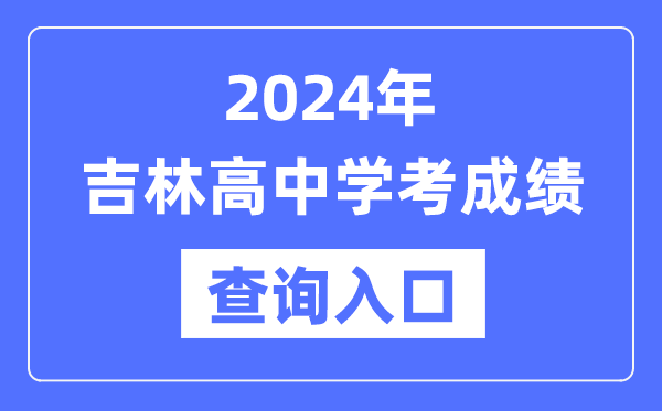 2024年吉林高中學考成績查詢入口網(wǎng)址,高中會考成績怎么查