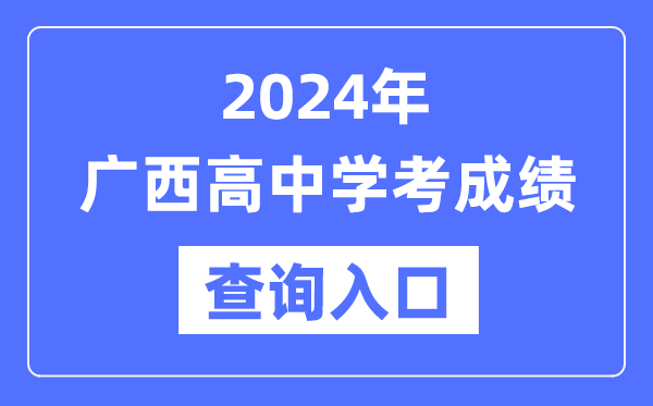 2024年廣西高中學考成績查詢入口網址,高中會考成績怎么查?