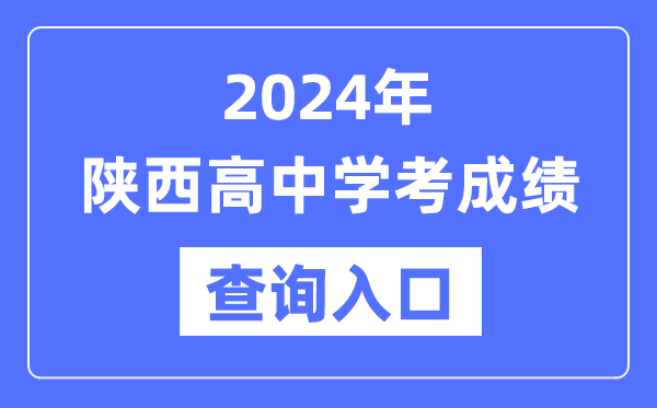 2024年陜西高中學(xué)考成績查詢?nèi)肟诰W(wǎng)址,高中會考成績怎么查？