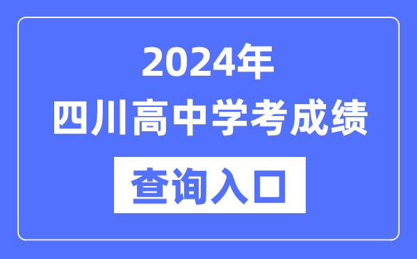 2024年四川高中學(xué)考成績查詢?nèi)肟诰W(wǎng)址,高中會考成績怎么查?