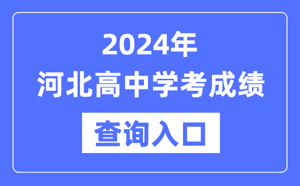 2024年河北高中學(xué)考成績查詢?nèi)肟诰W(wǎng)址,高中會(huì)考成績怎么查?