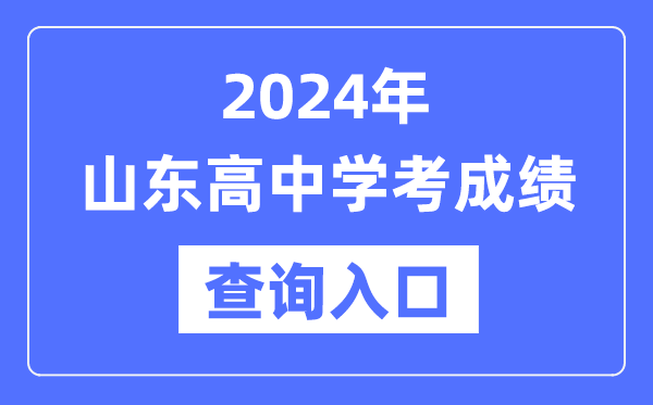 2024年山東高中學(xué)考成績查詢?nèi)肟诰W(wǎng)址,高中會考成績怎么查？