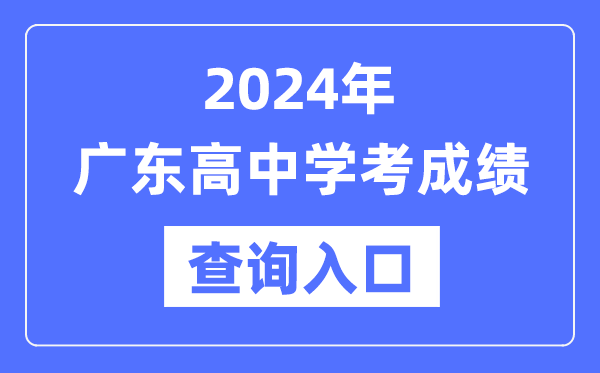 2024年廣東高中學(xué)考成績查詢?nèi)肟诰W(wǎng)址,高中會考成績怎么查？