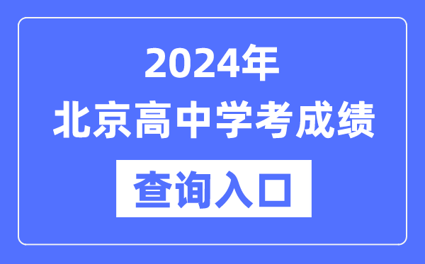 2024年北京高中學考成績查詢?nèi)肟诰W(wǎng)址,高中會考成績怎么查?