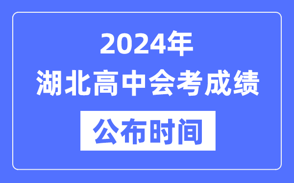 2024年湖北會(huì)考成績(jī)公布時(shí)間,湖北會(huì)考成績(jī)什么時(shí)候出來(lái)？