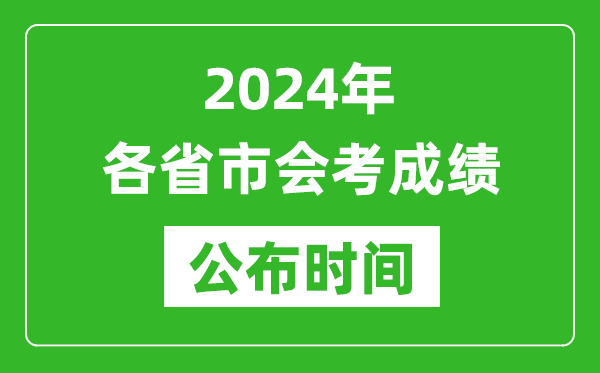 2024年各省市會考成績公布時間,各地會考成績什么時候出來?