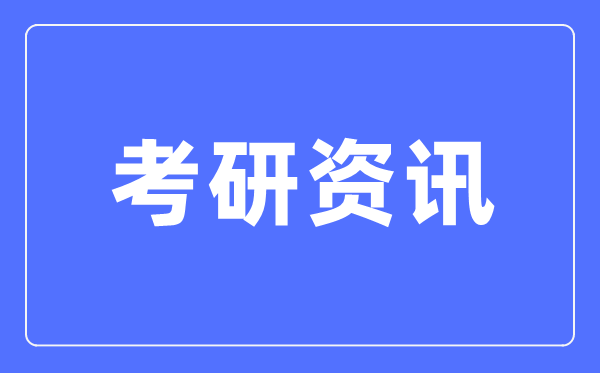 2024年各院?？佳袌竺藬?shù)是多少,多所院校公布考研報名及確認人數(shù)