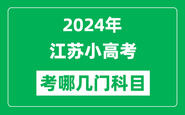 2024年江蘇小高考考哪幾門科目？附各科考試具體時(shí)間