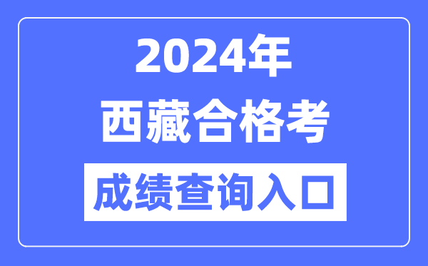 2024年西藏合格考成績查詢?nèi)肟诰W(wǎng)址（http://zsks.edu.xizang.gov.cn/）