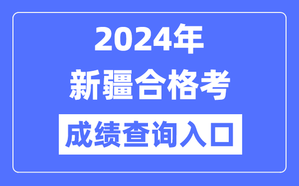 2024年新疆合格考成績查詢?nèi)肟诰W(wǎng)址（https://www.xjzk.gov.cn/）