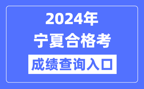 2024年寧夏合格考成績(jī)查詢?nèi)肟诰W(wǎng)址（https://www.nxjyks.cn/）