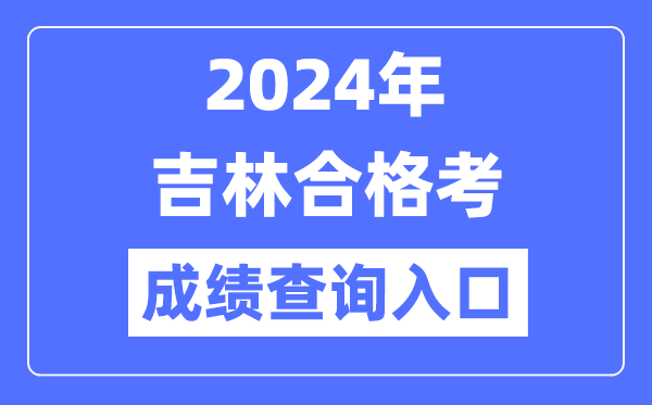2024年吉林合格考成績(jī)查詢(xún)?nèi)肟诰W(wǎng)址（http://www.jleea.edu.cn/）