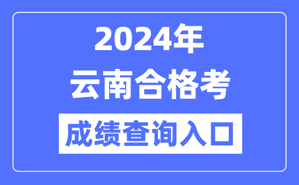 2024年云南合格考成績查詢?nèi)肟诰W(wǎng)址（https://www.ynzs.cn/）