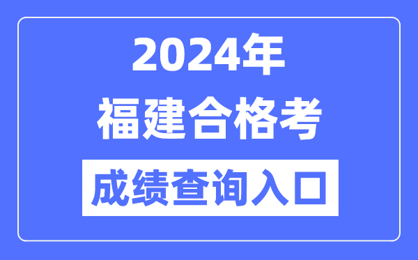 2024年福建合格考成績(jī)查詢?nèi)肟诰W(wǎng)址（https://www.eeafj.cn/）