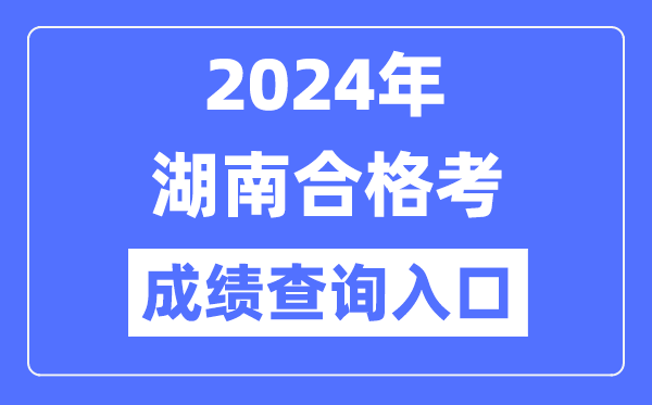2024年湖南合格考成績(jī)查詢?nèi)肟诰W(wǎng)址(https://www.hneeb.cn/)