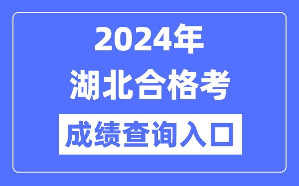 2024年湖北合格考成績查詢?nèi)肟诰W(wǎng)址(http://www.hbea.edu.cn)