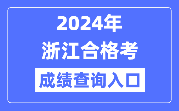 2024年浙江合格考成績(jī)查詢?nèi)肟诰W(wǎng)址（https://www.zjzs.net/）