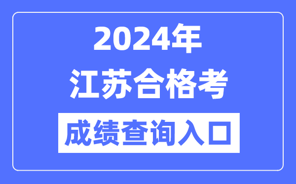 2024年江蘇合格考成績查詢?nèi)肟诰W(wǎng)址(https://www.jseea.cn/)