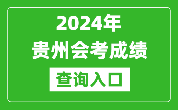 2024年貴州會(huì)考成績(jī)查詢?nèi)肟诰W(wǎng)站(https://zsksy.guizhou.gov.cn/)