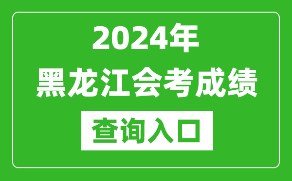 2024年黑龍江會(huì)考成績(jī)查詢?nèi)肟诰W(wǎng)站（https://www.lzk.hl.cn/）