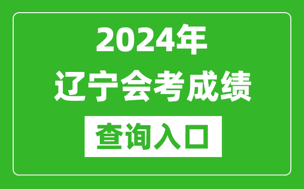 2024年遼寧會(huì)考成績(jī)查詢?nèi)肟诰W(wǎng)站（https://www.lnzsks.com/）