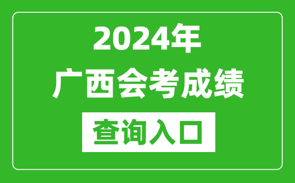 2024年廣西會考成績查詢?nèi)肟诰W(wǎng)站（https://www.gxeea.cn/）