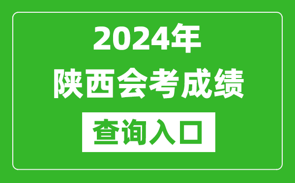 2024年陜西會(huì)考成績查詢?nèi)肟诰W(wǎng)站（http://www.sneea.cn/）