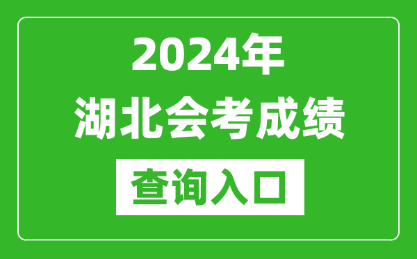 2024年湖北會考成績查詢?nèi)肟诰W(wǎng)站（http://www.hbea.edu.cn/）