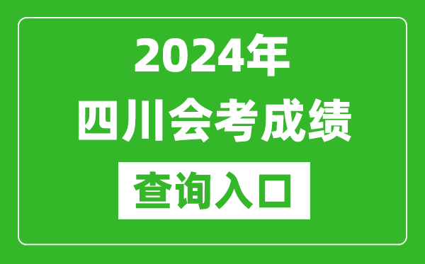 2024年四川會(huì)考成績(jī)查詢?nèi)肟诰W(wǎng)站（https://xk.sceea.cn/）