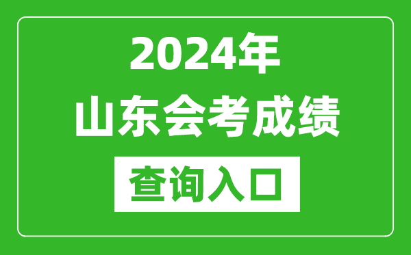 2024年山東會(huì)考成績(jī)查詢?nèi)肟诰W(wǎng)站（https://cx.sdzk.cn）