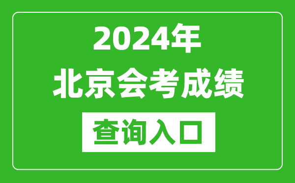 2024年北京會(huì)考成績(jī)查詢?nèi)肟诰W(wǎng)站（https://www.bjeea.cn/）