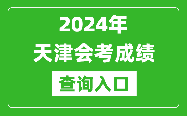 2024年天津會(huì)考成績(jī)查詢?nèi)肟诰W(wǎng)站（http://www.zhaokao.net/）
