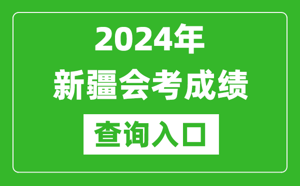 2024年新疆會(huì)考成績查詢?nèi)肟诰W(wǎng)站(https://www.xjzk.gov.cn/)