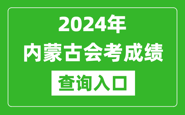 2024年內(nèi)蒙古會考成績查詢?nèi)肟诰W(wǎng)站（https://www.nm.zsks.cn/）