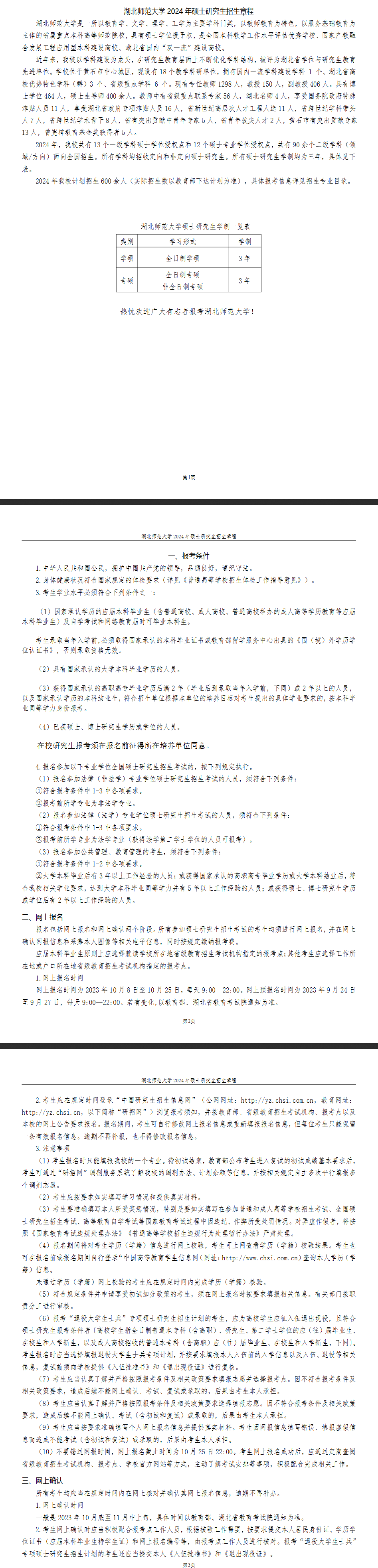 2024年湖北師范大學研究生招生簡章及各專業(yè)招生計劃人數(shù)