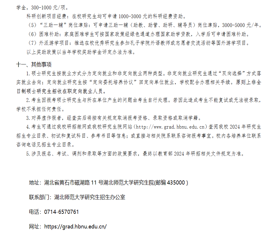 2024年湖北師范大學研究生招生簡章及各專業(yè)招生計劃人數(shù)