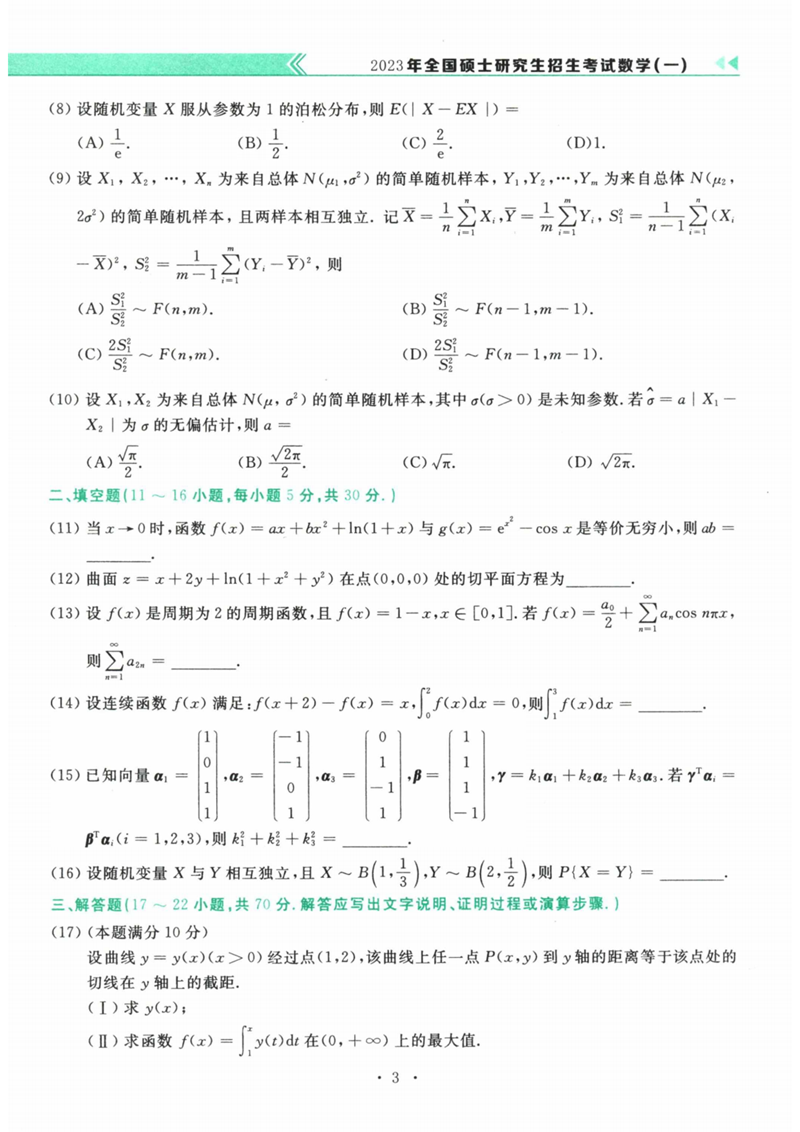 2024年研究生考試數(shù)學(xué)一試卷真題及答案（含2023年歷年）